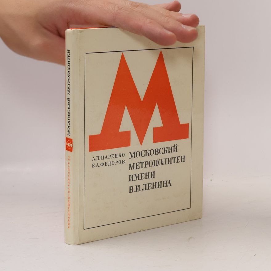 Е.А.Федоров Московский метрополитен имени В.И. Ленина