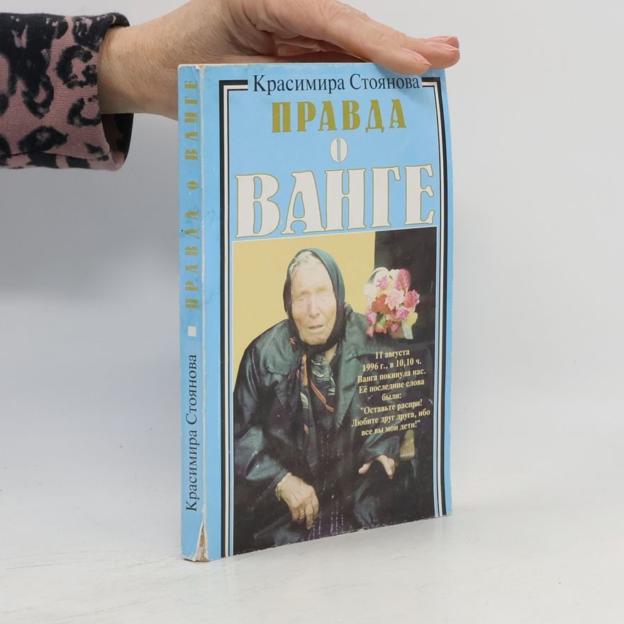 Красимира Стоянова Правда о Ванге