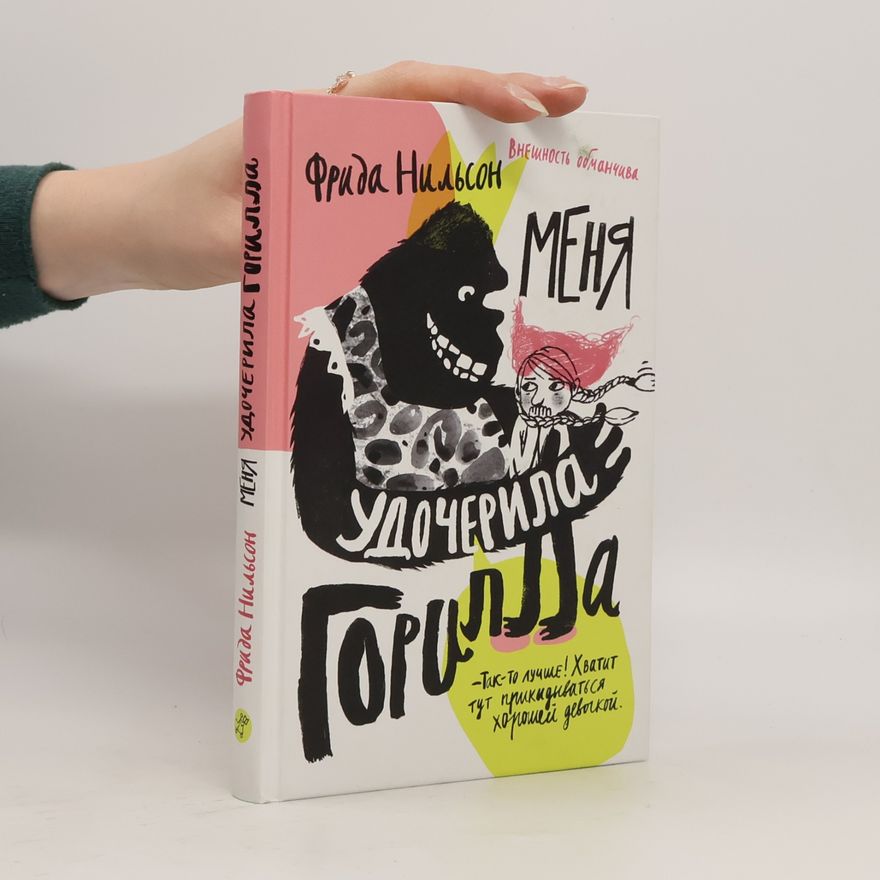 Frida Nilsson Меня удочерила горилла