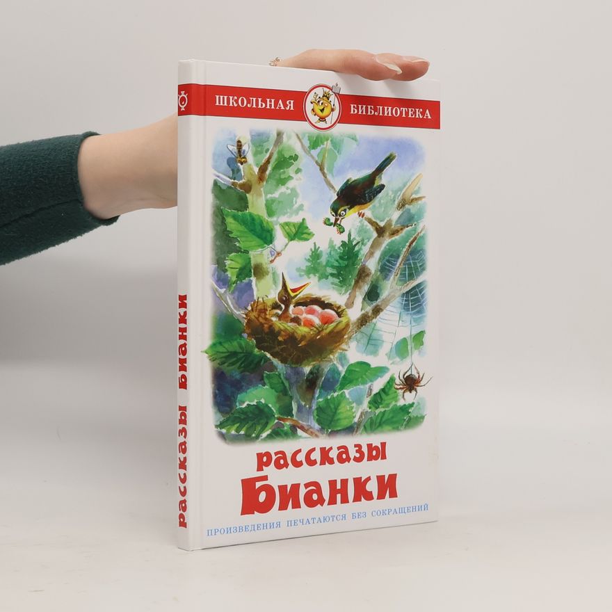Vitaly Bianki Школьная библиотека: Рассказы Бианки