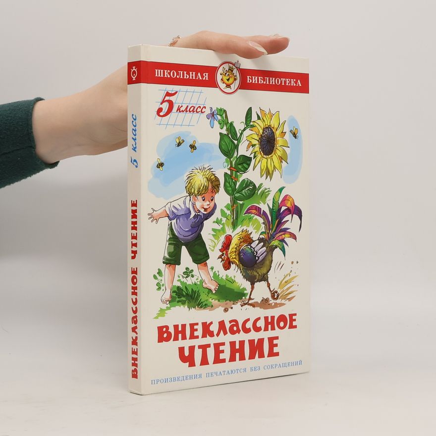 G. V. Yudaev Школьная библиотека - 5 класс: Внеклассное чтение