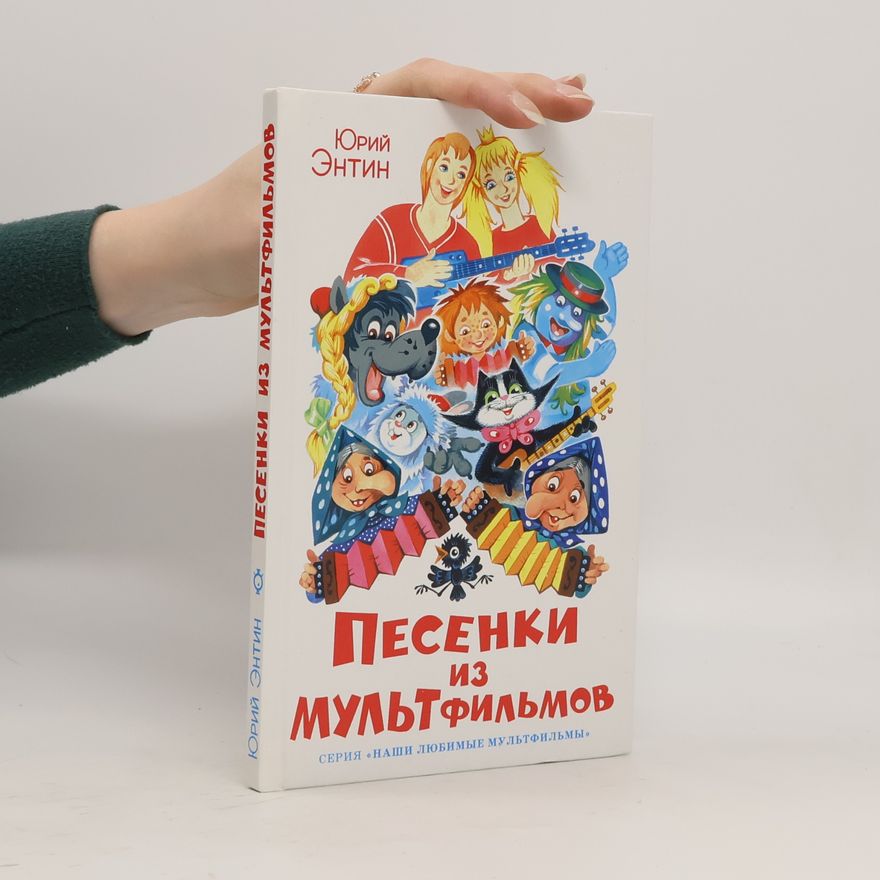 Юрий Сергеевич Энтин Наши любимые мультфильмы: Песенки из мультфильмов