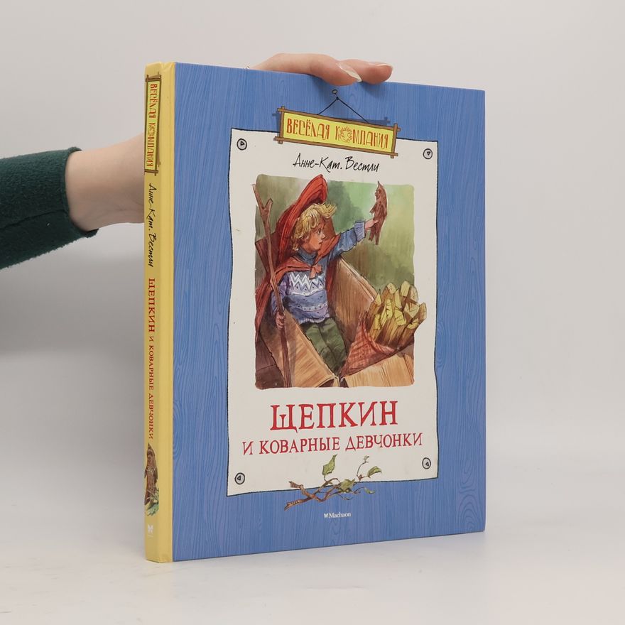 Ольга Дробот Весёлая компания: Щепкин и коварные девчонки