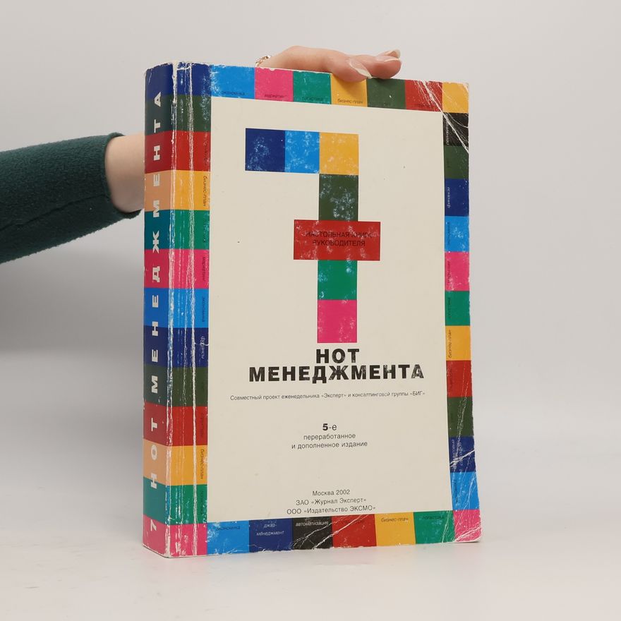 Александр Привалов 7 нот менеджмента. 5-е изд., доп.