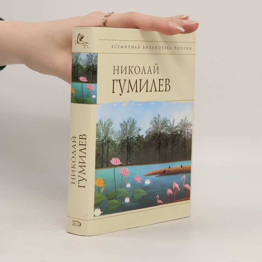 Николай Гумилев Стихотворения