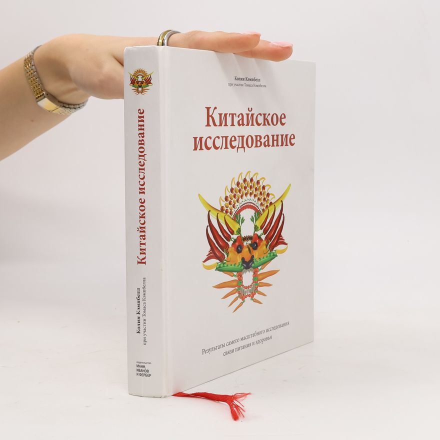 T. Colin Campbell Китайское исследование