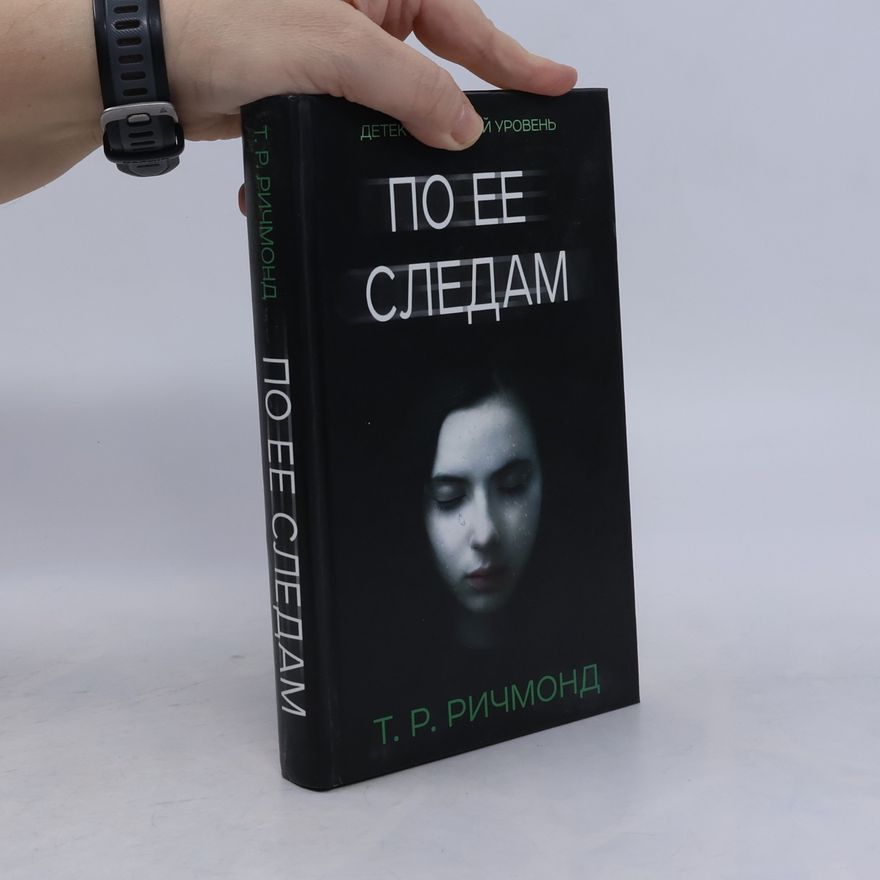 T. R. Richmond По ее следам
