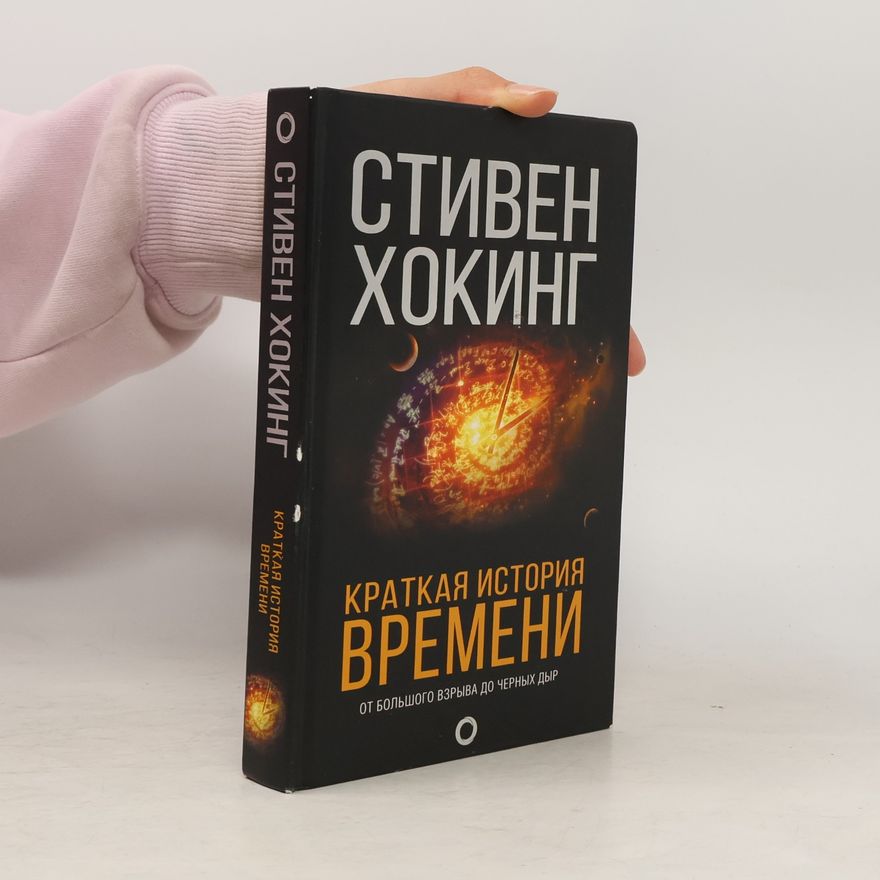 Stephen Hawking Краткая история времени. От Большого Взрыва до черных дыр