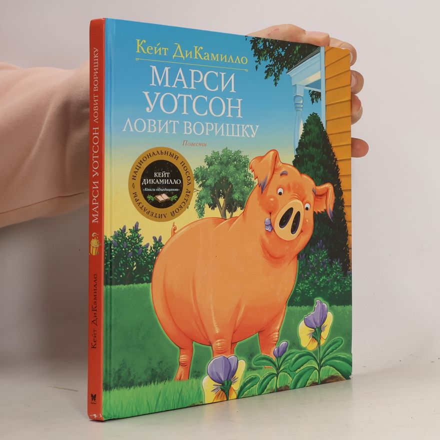 Kate DiCamillo Марси Уотсон ловить воришку