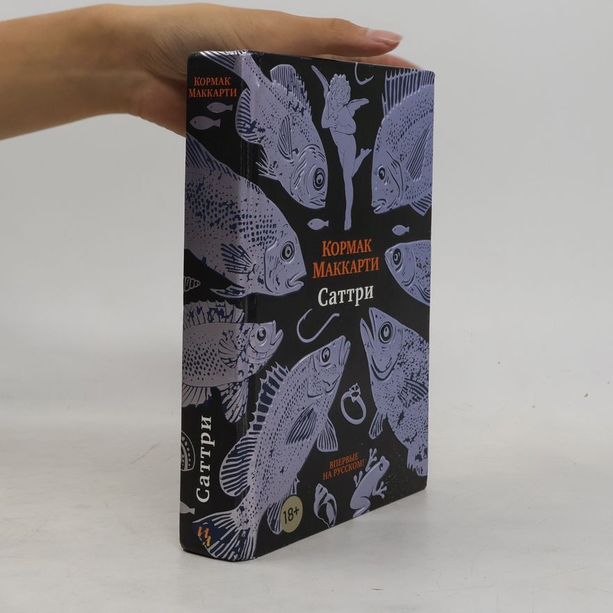 Cormac McCarthy Саттри