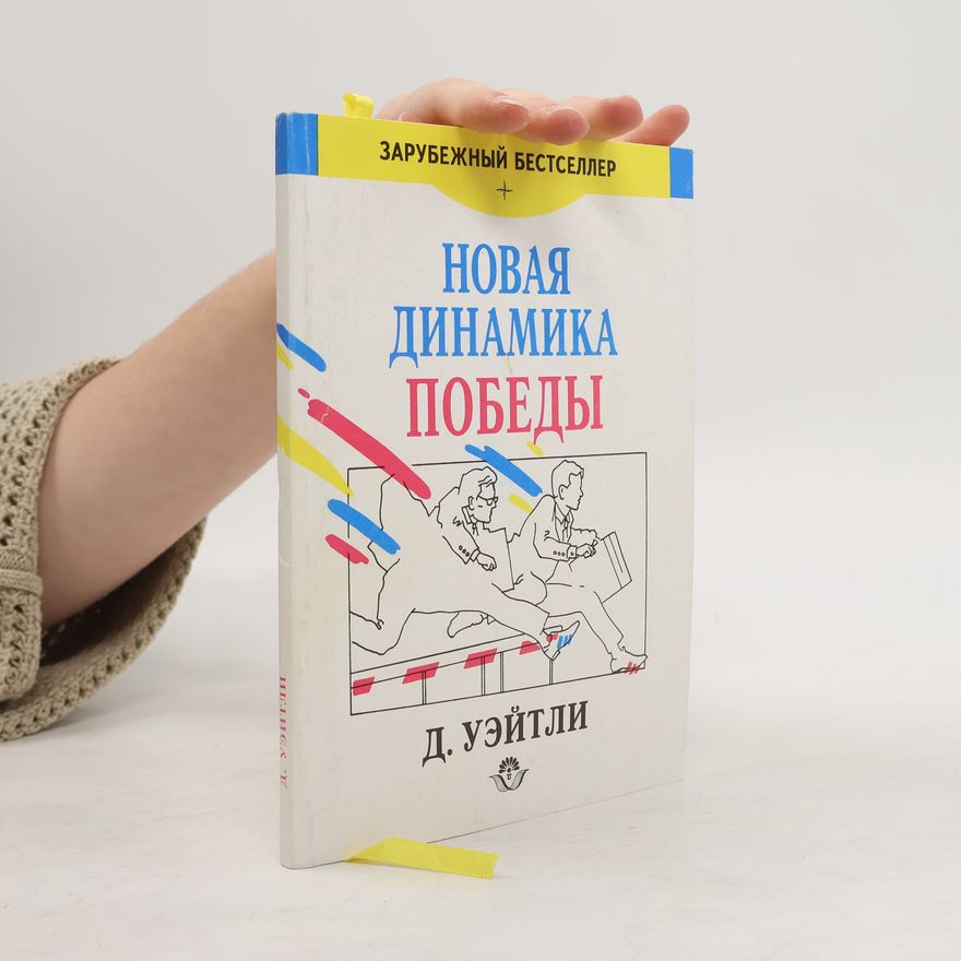 Денис Уэйтли Новая динамика победы