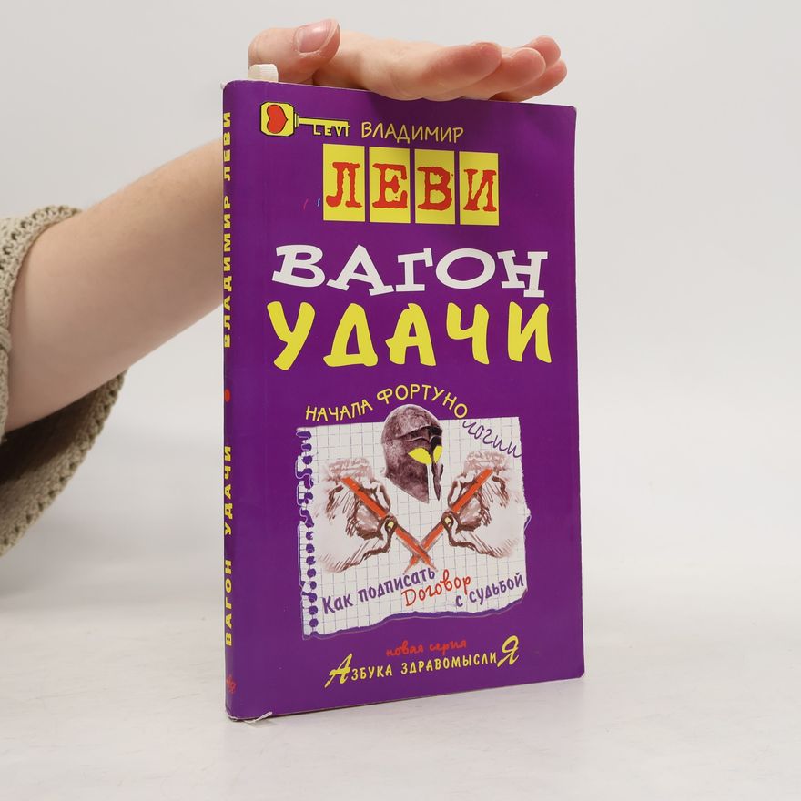 Lewi W. Вагон удачи