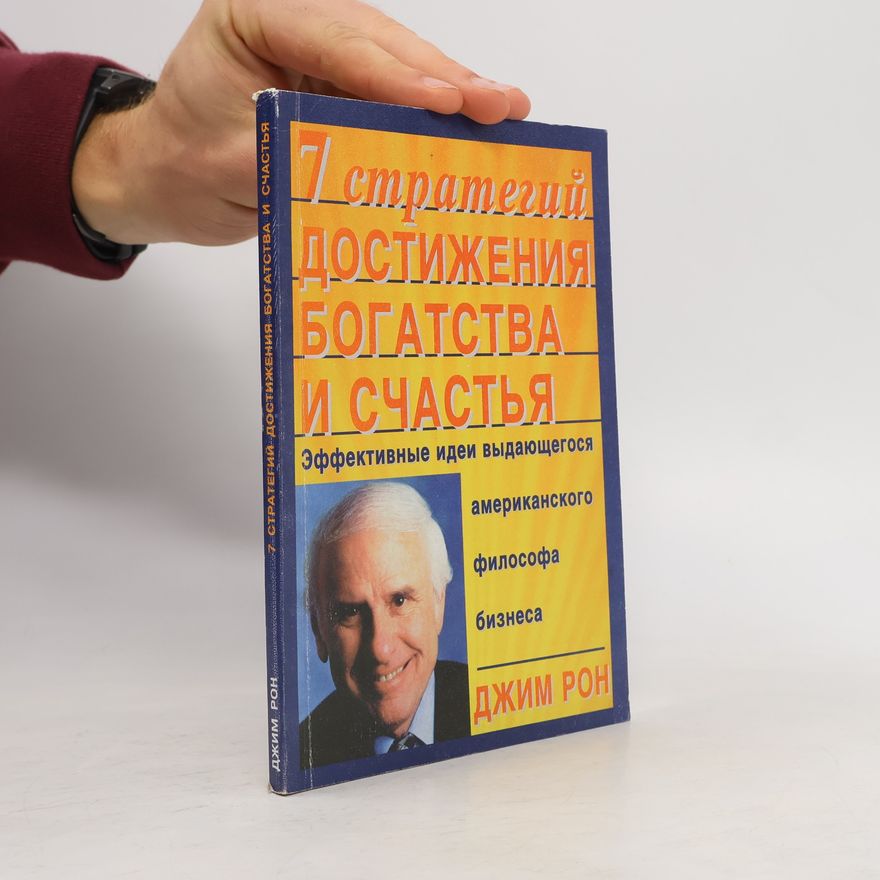 James E. Rohn 7 стратегий достижения богатства и счастья
