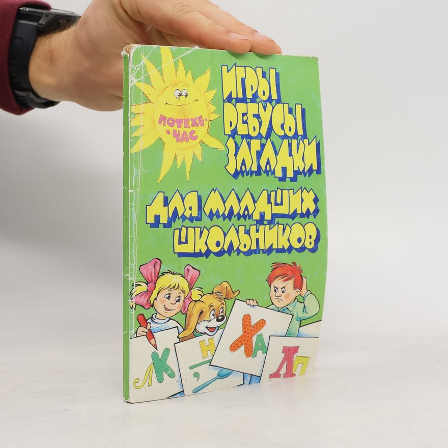 Т. И. Линго Игры ребусы загадки