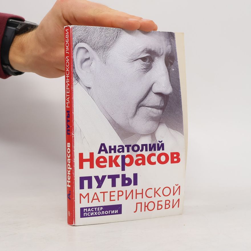 Анатолий Александрович Некрасов Мастер: Психологии: Путы материнской любви