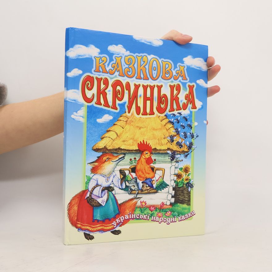 Auteurscollectief Казкова скринька