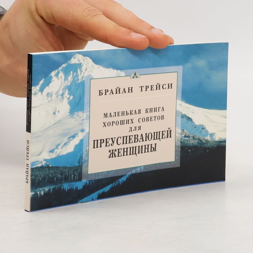 Брайан Трейси Маленькая книга хороших советов для преуспевающей женщины