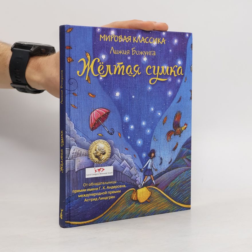 Lygia Bojunga Nunes Жёлтая сумка