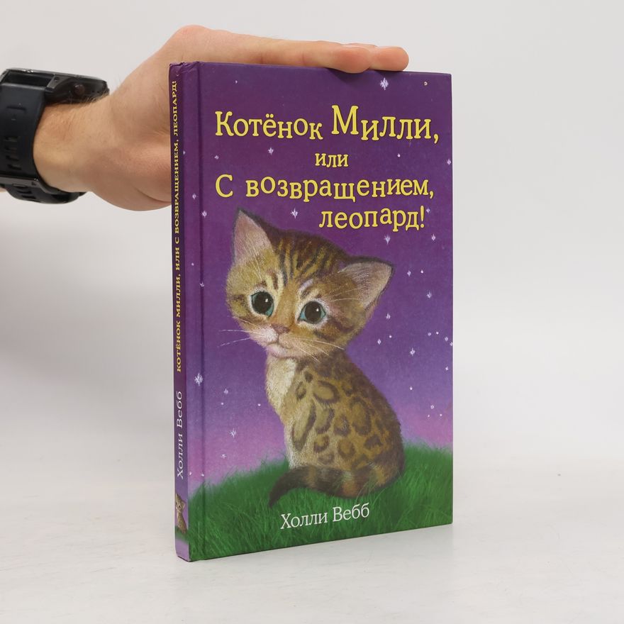 Holly Webb Котенок Милли, или с возвращением, леопард!