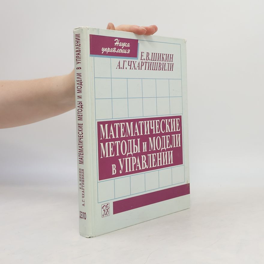 Александр Гетеванович Чхартишвили Математические методы и модели в управлении
