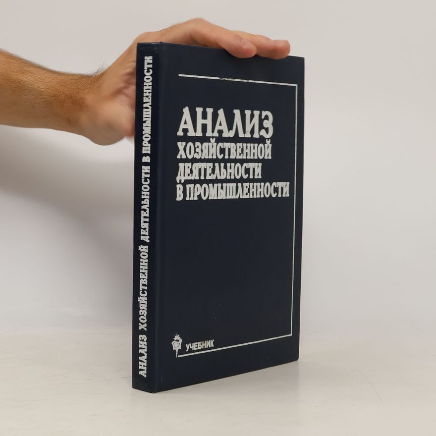 С. Ф. Субоч Анализ хозяйственной деятельности в промышленности