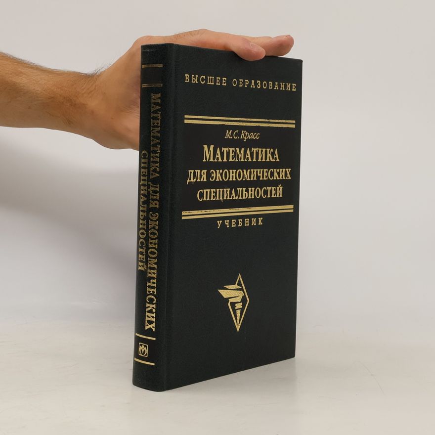 М.С. Красс Математика для экономических специальностей