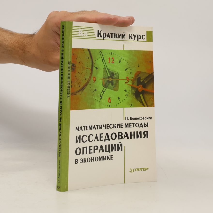 П. В. Конюховский Математические методы исследования операций в экономике