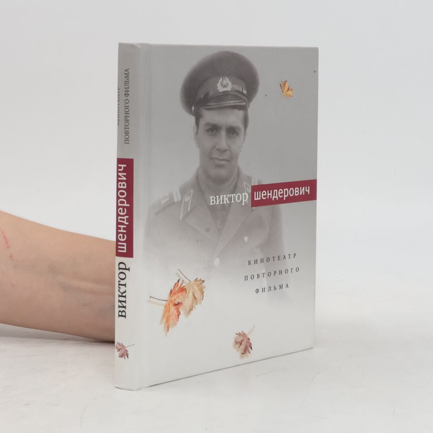 Viktor Shenderovich Кинотеатр повторного фильма
