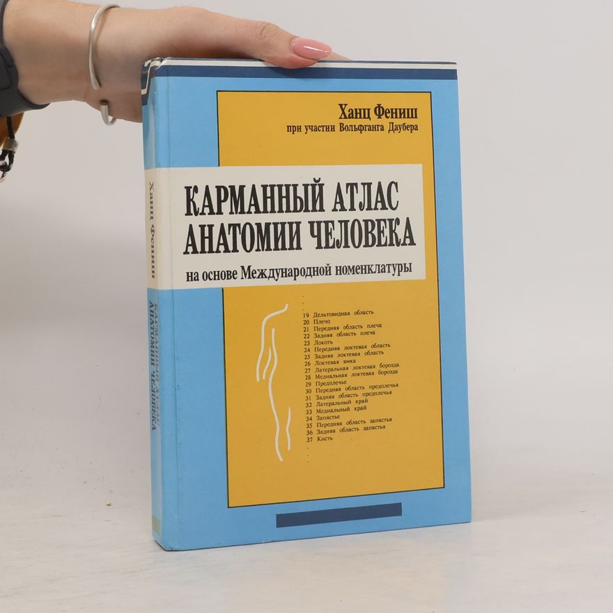 Вольфганг Даубер Карманный атлас анатомии человека на основе Международной номенклатуры