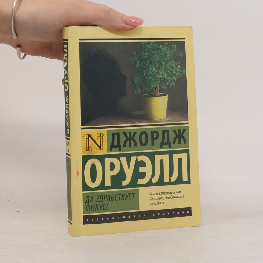 George Orwell Да здравствует фикус!