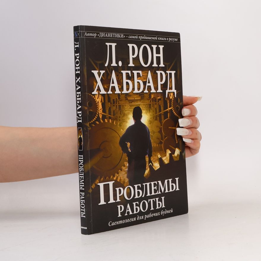 Л. Рон Хаббард Проблемы работы