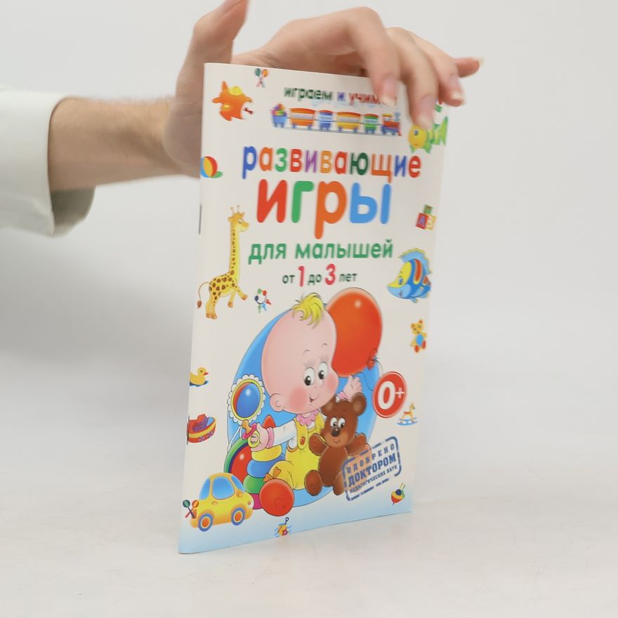 Круглова А. М. Развивающие игры для малышей от 1 до 3 лет