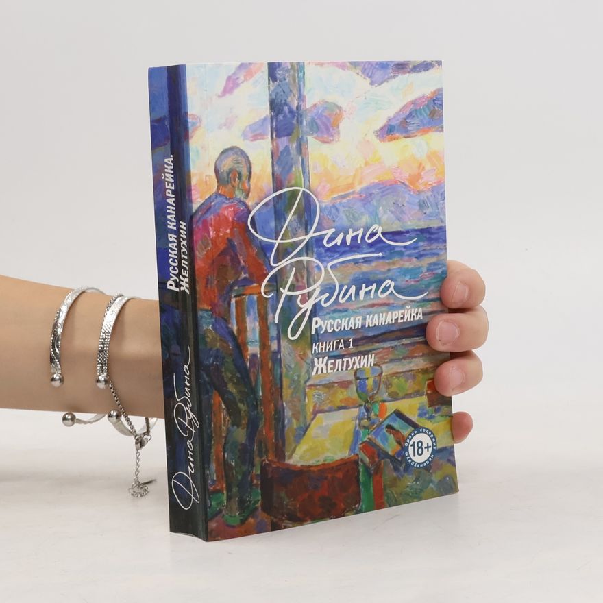 Dina Rubina Русская канарейка. Книга 1: Желтухин