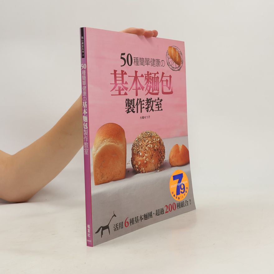 大塚せつ子 50种简单健康の基本面包制作教室