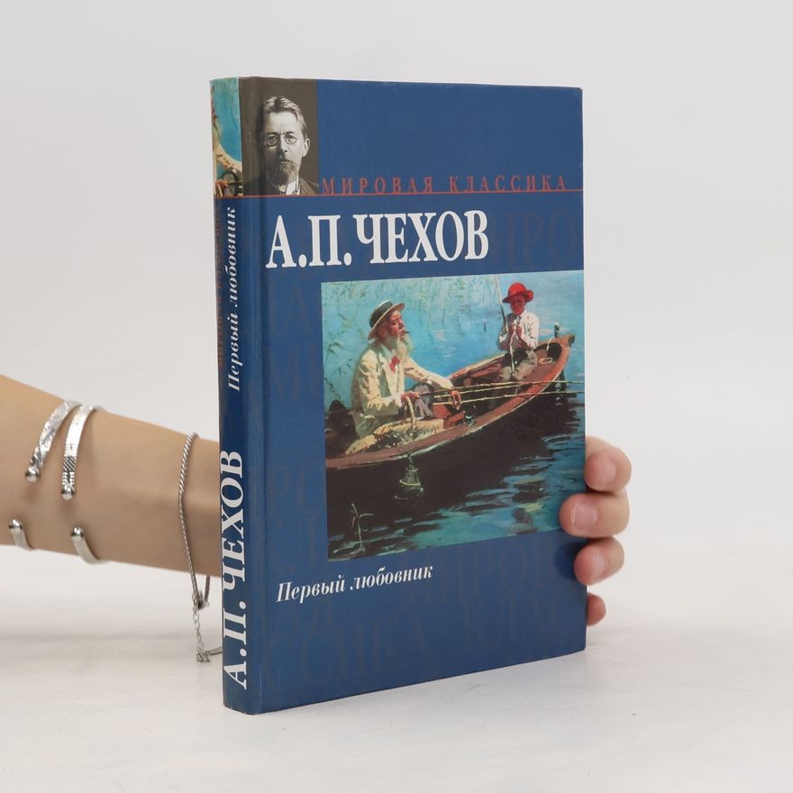 Anton Chekhov Первый любовник
