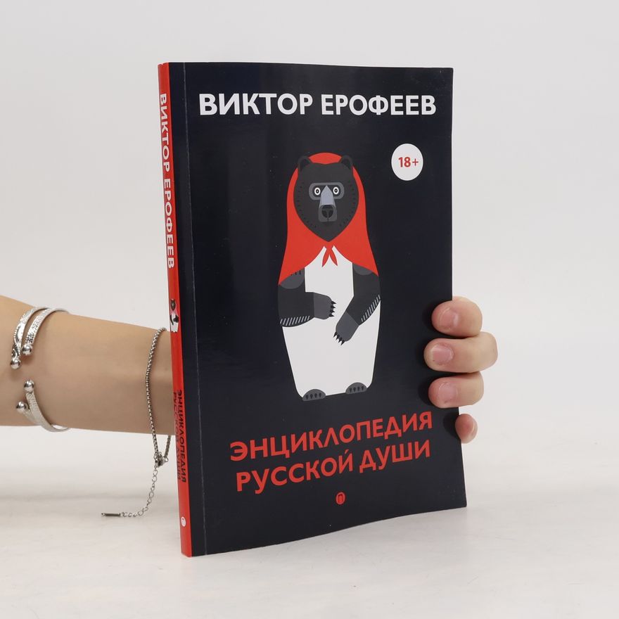 Виктор Владимирович Ерофеев Энциклопедия русской души