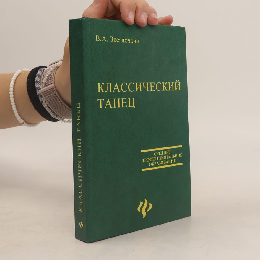 В.А. Звездочкин Классический танец