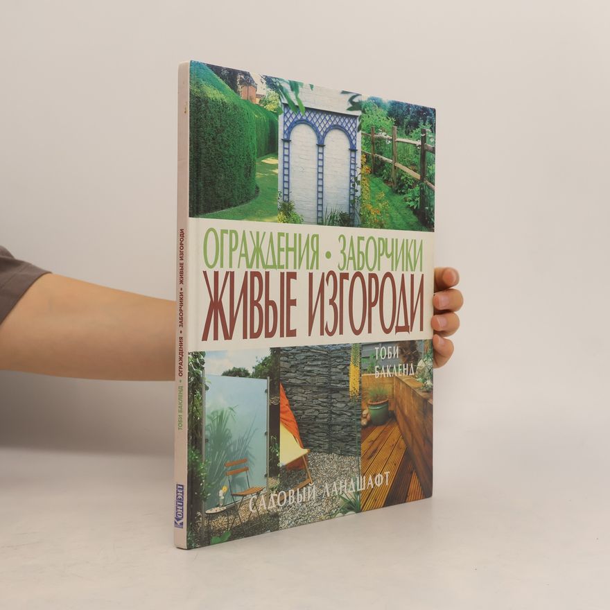 Тоби Бакленд Ограждения • Заборчики Живые Изгороди