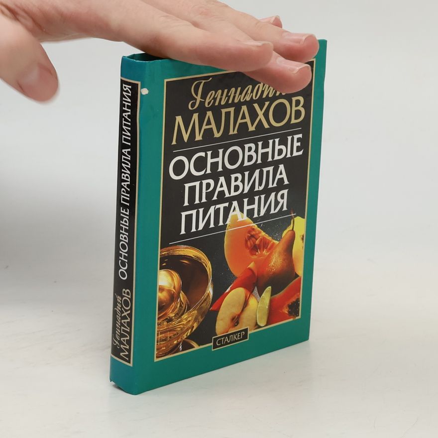 Геннадий Петрович Малахов Основные правила питания