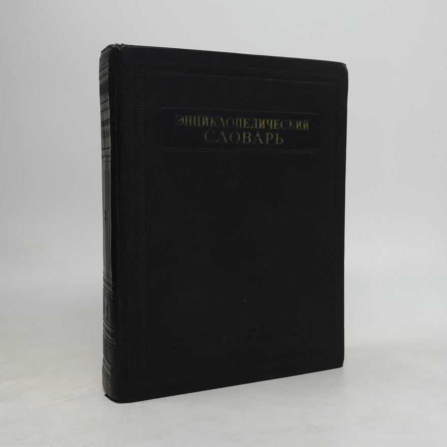 Various authors Энциклопедический словарь 2. К–Праща