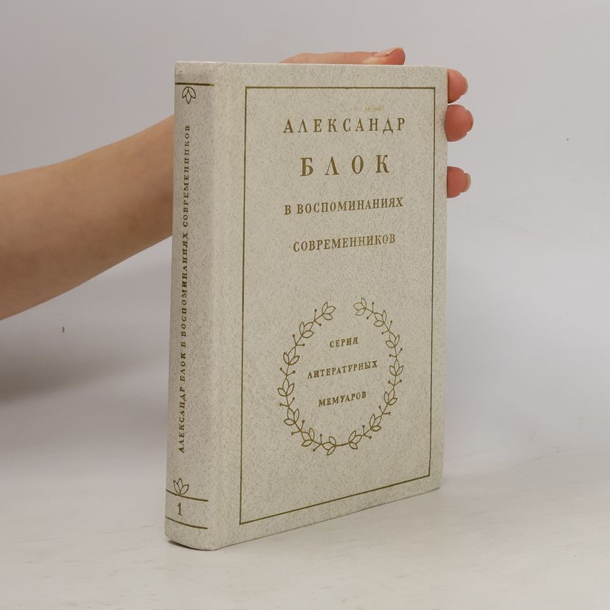 Autorenkollektiv Александр Блок в воспоминаниях современников 1