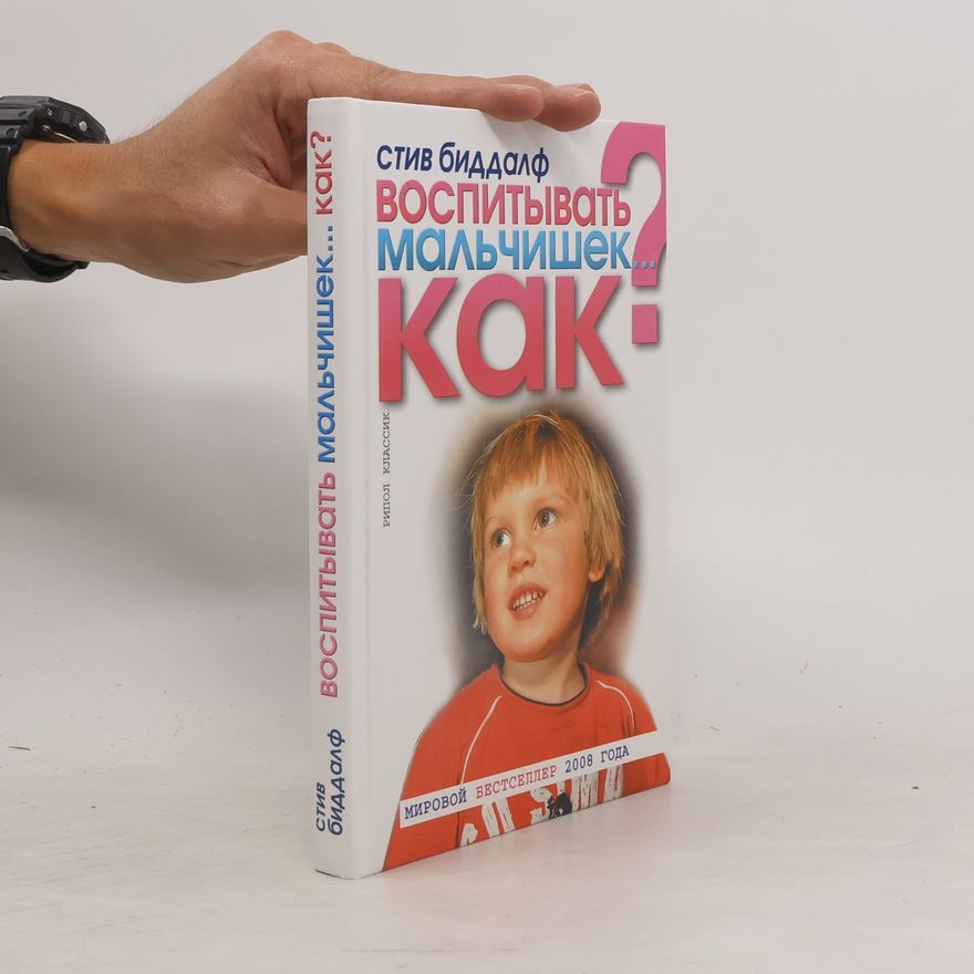Steve Biddulph Рипол Классик: Воспитывать мальчишек... Как?