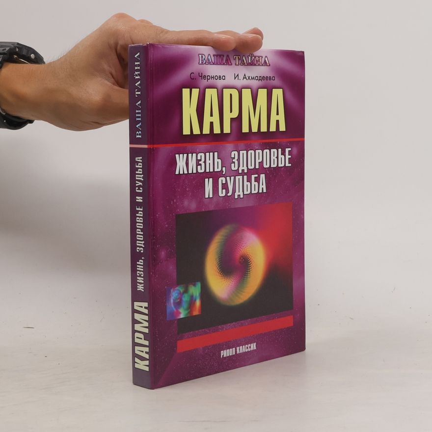 Наталия Михайловна Ахмадеева Карма
