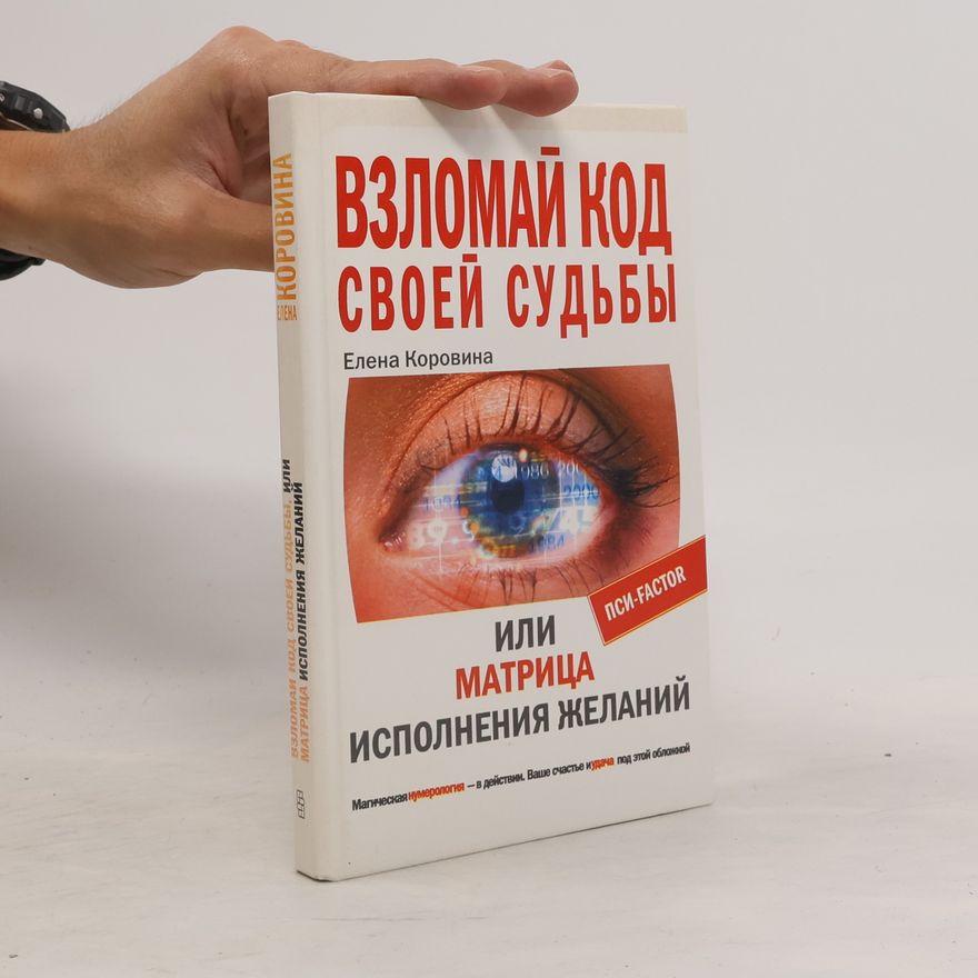 Елена Анатольевна Коровина Взломай код своей судьбы, или матрица исполнения желаний