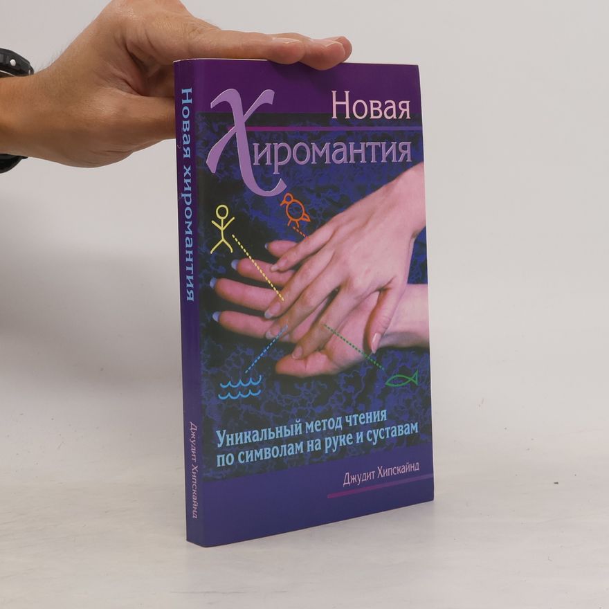 Джудит Хипскайнд Новая хиромантия