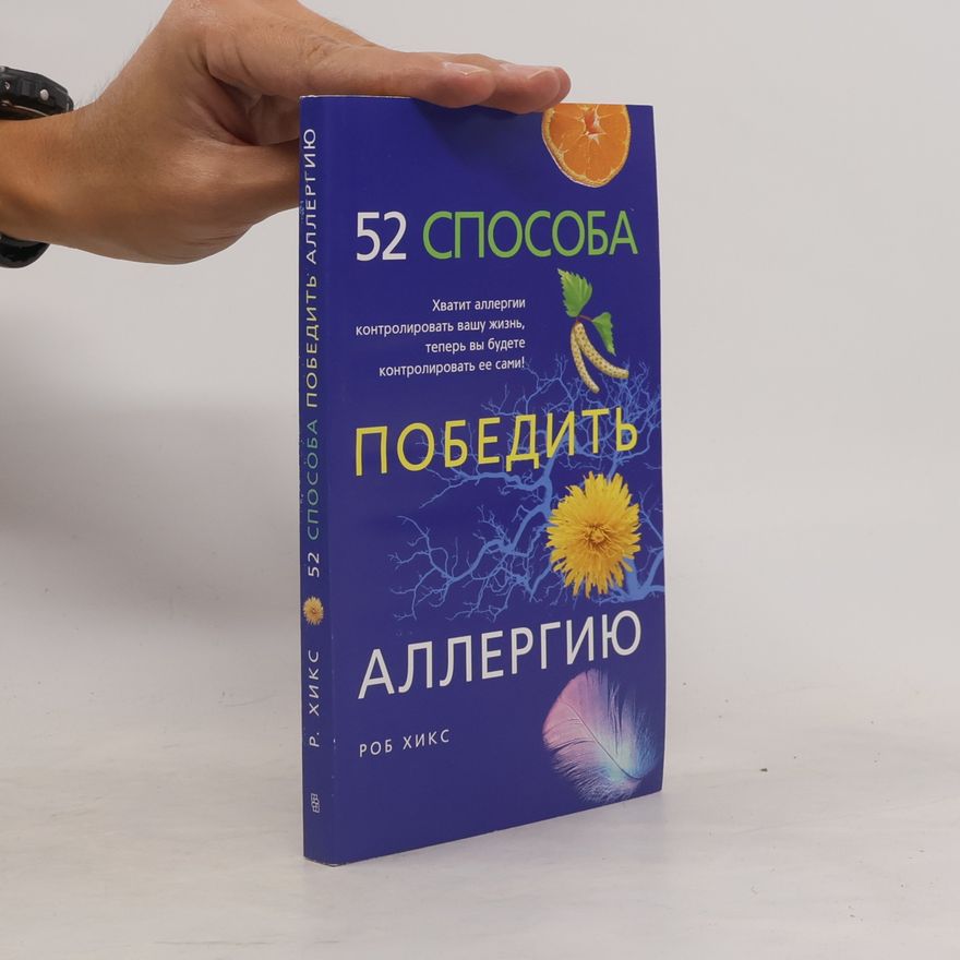 Роб Хикс 52 способа победить аллергию
