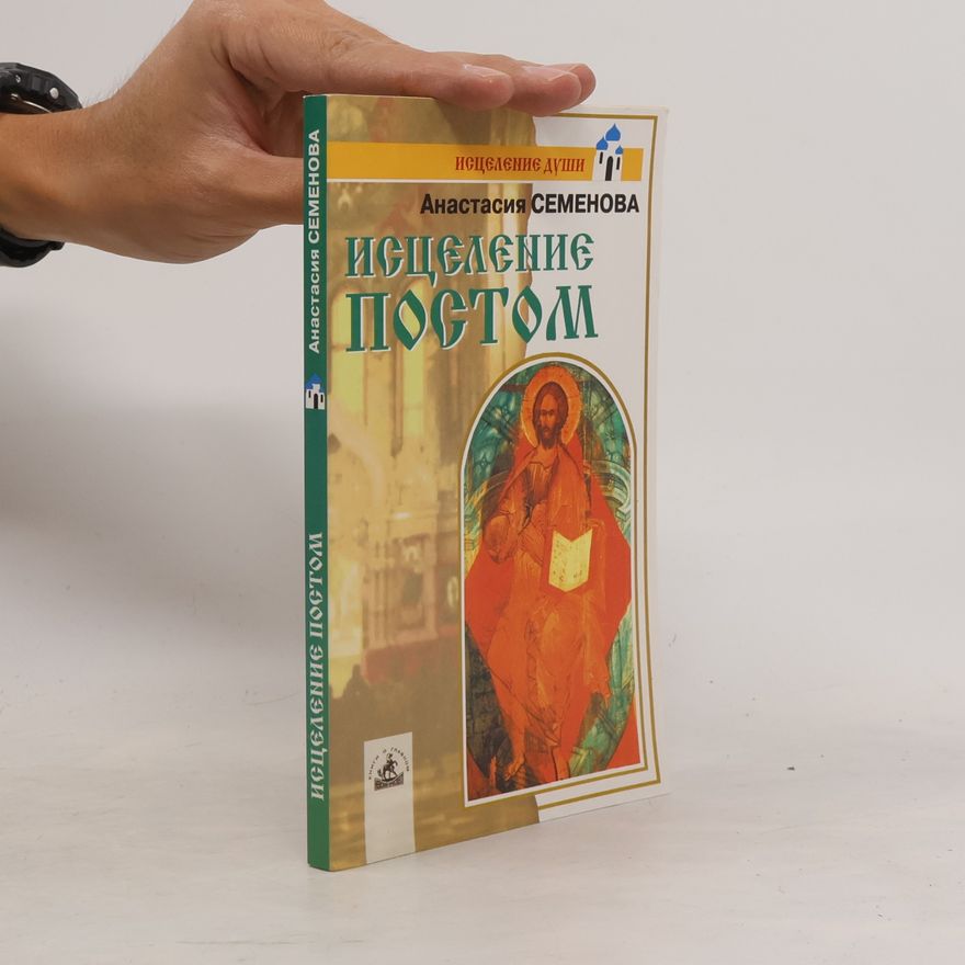 Анастасия Николаевна Семенова Исцеление постом