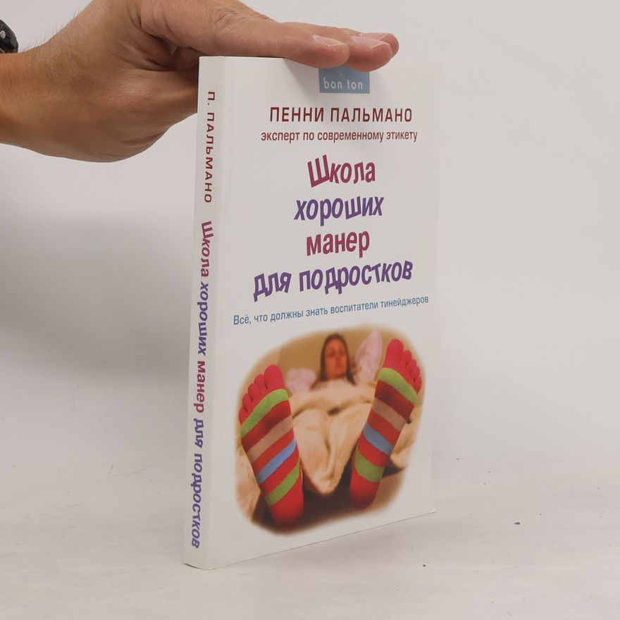 Пенни Пальмано Школа хороших манер для подростков