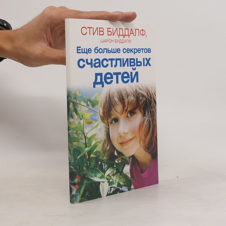 Шарон Биддалф Еще больше секретов счастливых детей