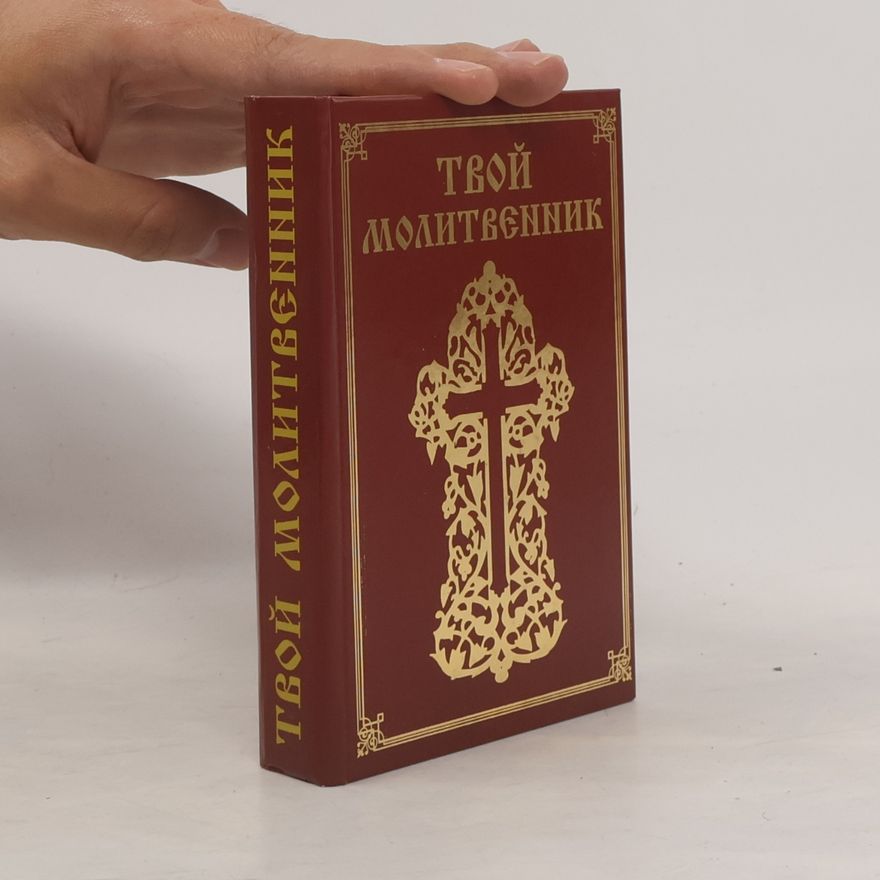 Autorenkollektiv Твой молитвенник. Молитвы на все случаи жизни